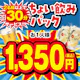 【金・祝前日~18時まで限定】ちょい飲みパック1時間★選べるドリンク1杯付き★鶏の唐揚げと★選べるフード1品付き!