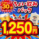 【金・祝前日～18時まで限定】ちょい飲みパック1時間★選べるドリンク1杯付き★鶏の唐揚げと★選べるフード1品付き！