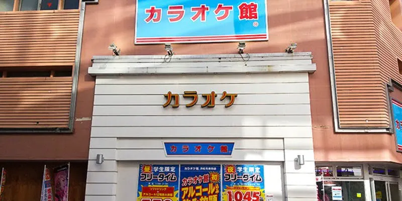 カラオケ館 浜松有楽街店