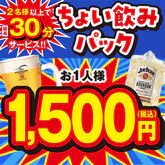 【土・日・祝日限定】ちょい飲みパック1時間★選べるドリンク1杯付き★鶏の唐揚げと★選べるフード1品付き！