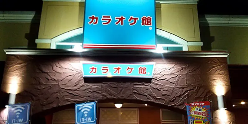 カラオケ館 熊谷銀座店