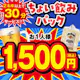 【金・祝前日18時~限定】ちょい飲みパック1時間★選べるドリンク1杯付き★鶏の唐揚げと★選べるフード1品付き!