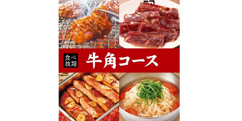 【牛角套餐】90分鐘吃到飽 4,158円（税込）