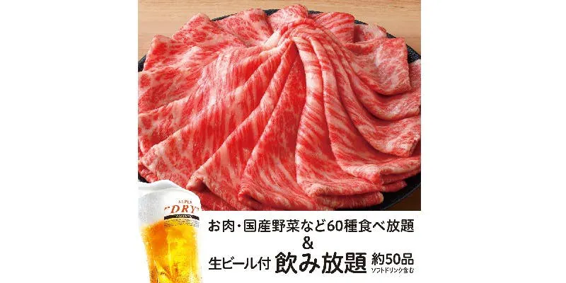 【霜降り黒毛和牛食べ放題】＋【生ビール含む約50品飲み放題2H付】8,600円（税込）