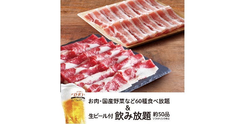 【特選牛コース】＋【生ビール含む約50品飲み放題2H付】5,700円（税込）