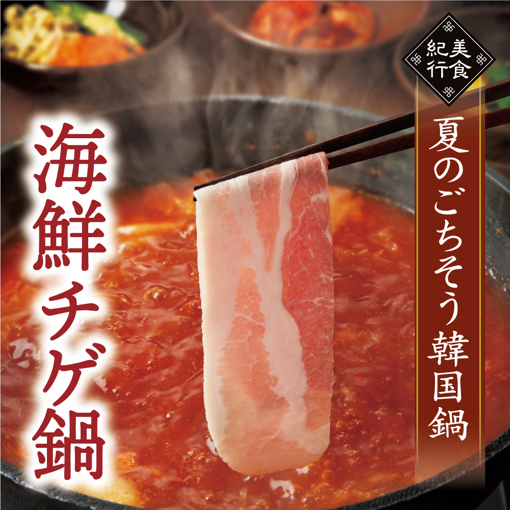 【期間限定・食べ放題】海鮮チゲ鍋・豚コース　4,378円（税込）