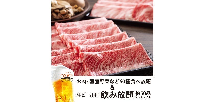 【黒毛和牛食べ放題コース 】＋【生ビール含む約50品飲み放題2H付】7,000円（税込）