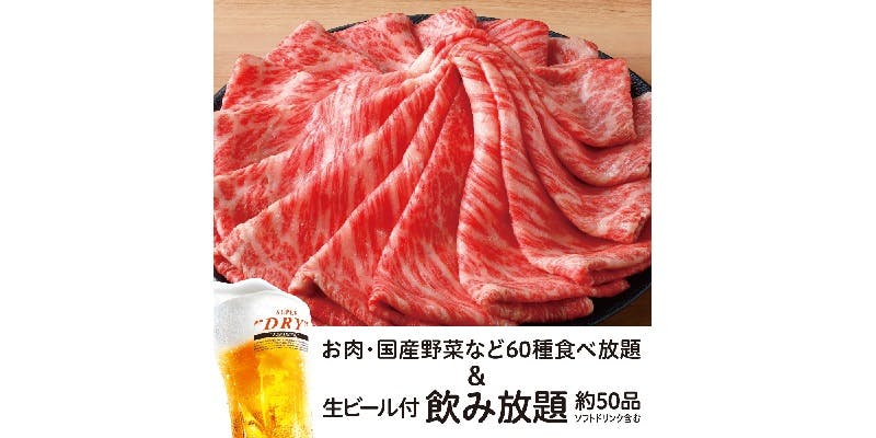 【霜降り黒毛和牛食べ放題】＋【生ビール含む約50品飲み放題2H付】8,600円（税込）