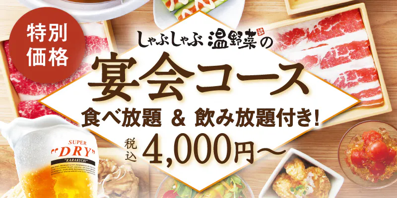 しゃぶしゃぶ温野菜 宇和島店