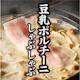 【期間限定・食べ放題】豆乳ポルチーニしゃぶしゃぶ・豚コース 4,378円(税込)