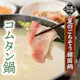 【期間限定・食べ放題】コムタン鍋・豚コース 4,378円(税込)