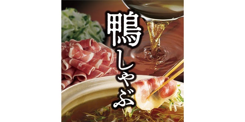 【期間限定・吃到飽】鴨肉涮涮鍋・豬肉套餐　4,378日圓（含稅）