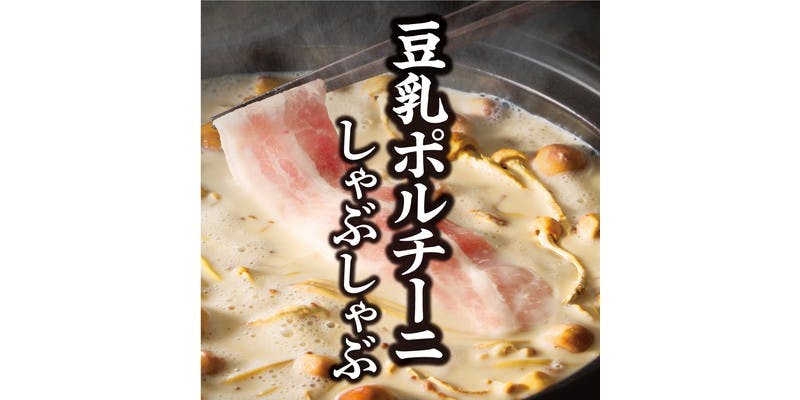 [Limited-Time Offer / All-You-Can-Eat] Soy Milk Porcini Shabu-Shabu & Pork Course 4,378円 (tax included)