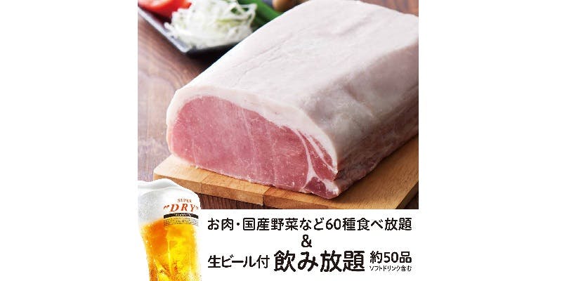 【삼원돈 무한리필 코스】＋【생맥주 포함 약 50종 음료 무제한 2H 포함】 5,200円（税込）
