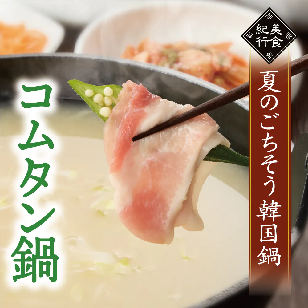 【期间限定・自助畅吃】牛骨汤锅・猪肉套餐　4,378円（税込）