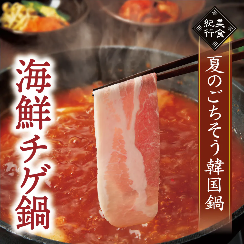 【期間限定・食べ放題】海鮮チゲ鍋・豚コース 4,378円(税込)
