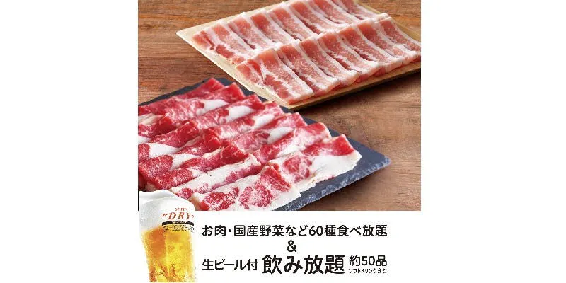 【特選牛コース】＋【生ビール含む約50品飲み放題2H付】5,700円（税込）