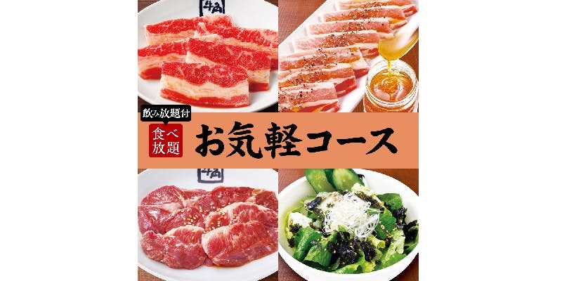＜야키니쿠 모임＞부담 없이 즐기는 코스×2시간 음료 무제한 4,500円（税込）