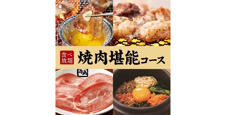 【燒肉享受套餐】90分鐘吃到飽 3,718円（含稅）