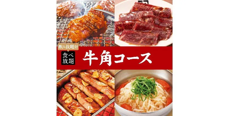 <烤肉聚会>牛角套餐×2小时畅饮 5,400日元(含税)