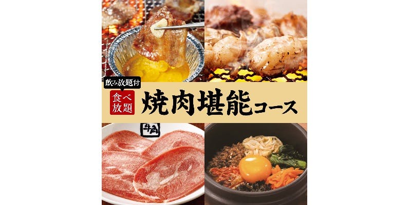 ＜焼肉会＞焼肉堪能コース×2h飲み放題 5,000円（税込）