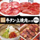 【牛タン・上焼肉コース】90分食べ放題!5,478円(税込)