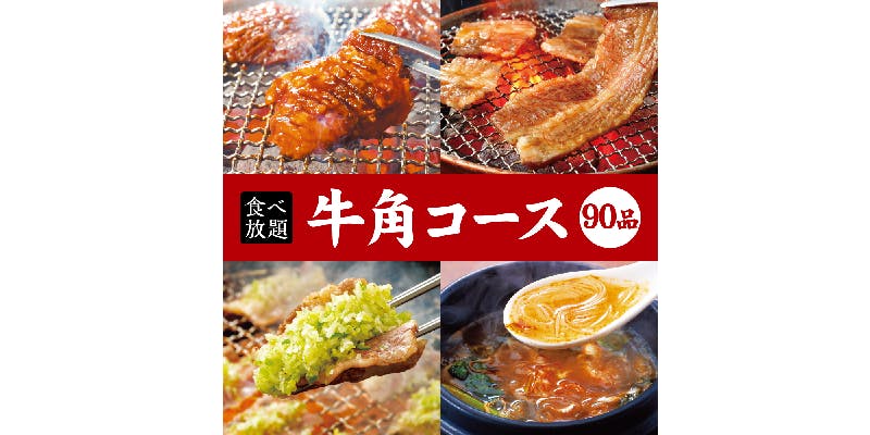 【牛角コース】90分食べ放題！4,158円（税込）