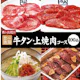 【焼肉会】牛タン・上焼肉コース×2h食べ飲み放題 6,700円(税込)