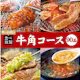 【焼肉会】牛角コース×2h飲み放題 5,400円(税込)