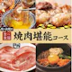 <焼肉会>焼肉堪能コース×2h飲み放題 5,000円(税込)