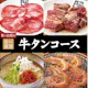 <焼肉会>牛タンコース×2h食べ飲み放題 6,700円(税込)