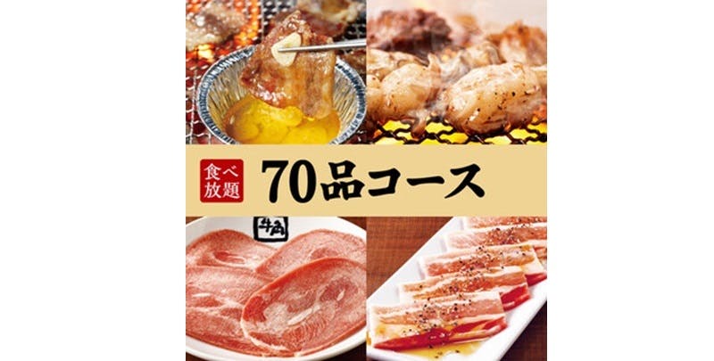 [70-dish course] 90 minutes all-you-can-eat! 3,718 yen (tax included)