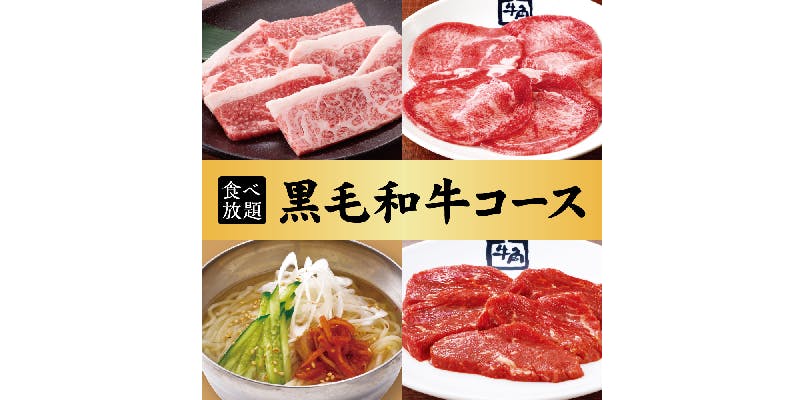 【黒毛和牛コース】90分食べ放題！6,578円（税込）