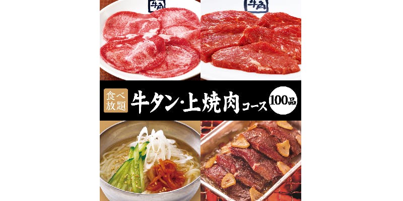 【牛タン・上焼肉コース】90分食べ放題！5,478円（税込）