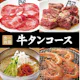 【牛タンコース】90分食べ放題 5,478円(税込)