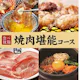 【焼肉堪能コース】90分食べ放題 3,718円(税込)