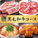 <焼肉会>黒毛和牛コース×2h食べ飲み放題 7,700円(税込)
