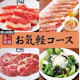 <焼肉会>お気軽コース×2h飲み放題 4,500円(税込)