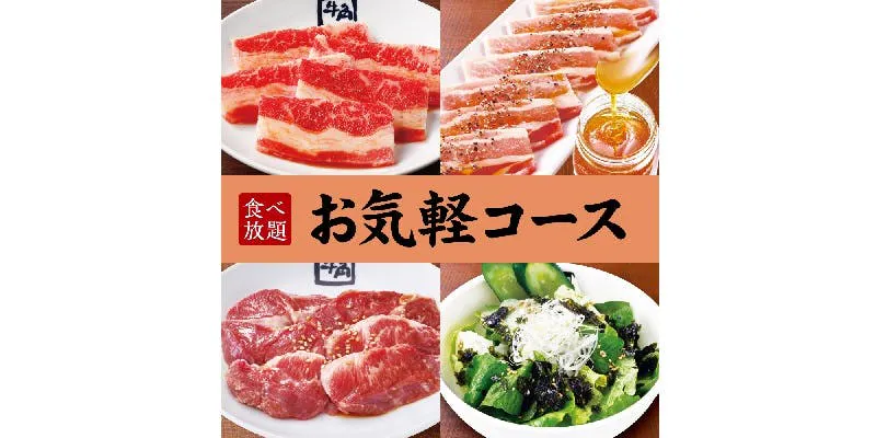 【輕鬆套餐】90分鐘吃到飽 3,058日圓（含稅）