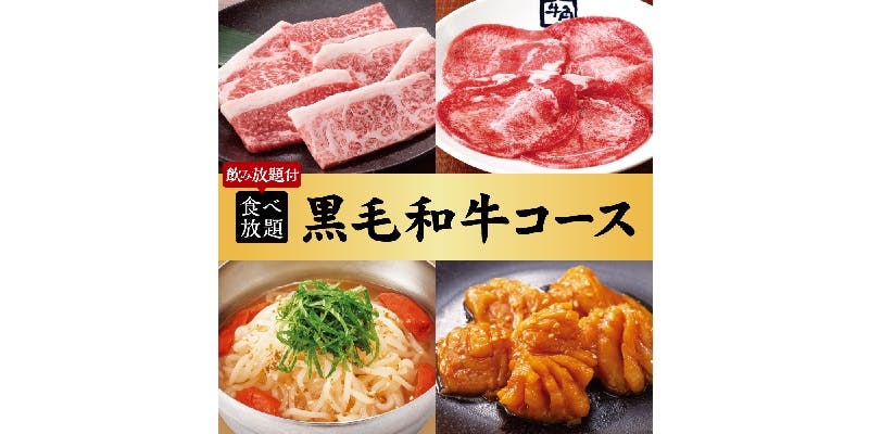 <Yakiniku Gathering> Japanese Black Wagyu Course × 2 Hours All-You-Can-Eat and Drink 7,700 yen (tax included)