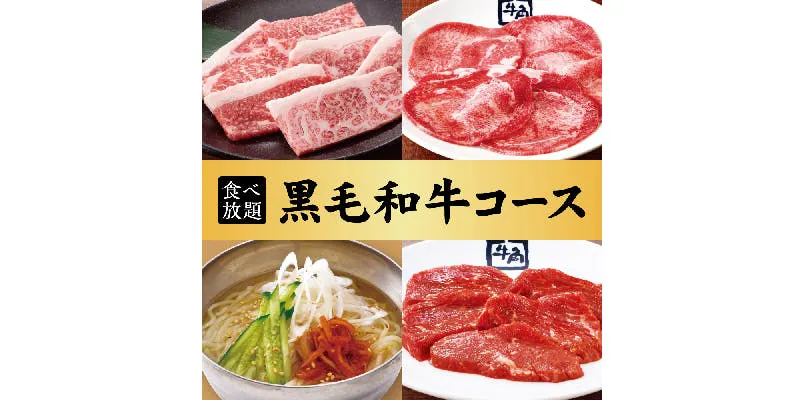 【黒毛和牛コース】90分食べ放題！6,578円（税込）