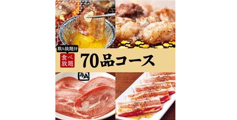 【焼肉会】70品コース×2h飲み放題 5,000円（税込）