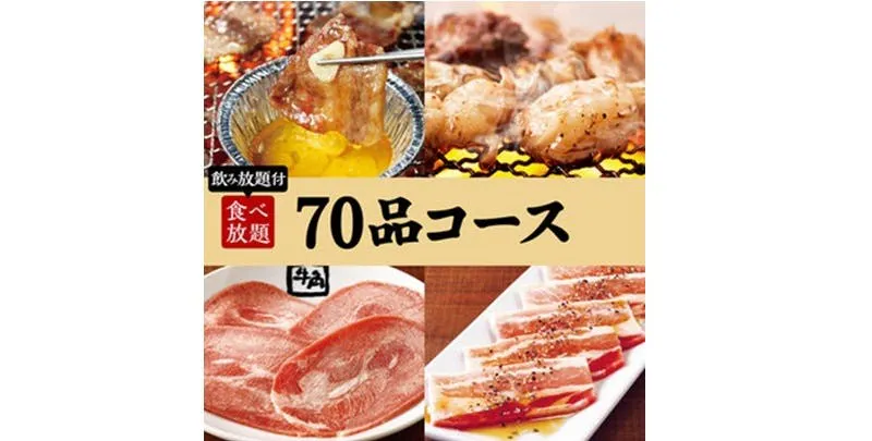 【焼肉会】70品コース×2h飲み放題 5,000円(税込)