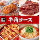 【牛角コース】90分食べ放題 4,158円(税込)