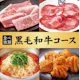 【黒毛和牛コース】90分食べ放題 6,578円(税込)