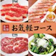 【お気軽コース】90分食べ放題 3,058円(税込)