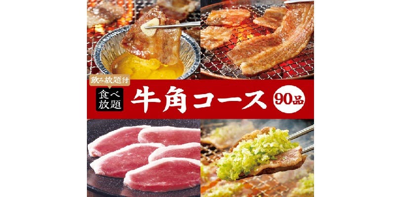 【야키니쿠 모임】규카쿠 코스×2시간 음료 무제한 5,400엔（세금 포함）