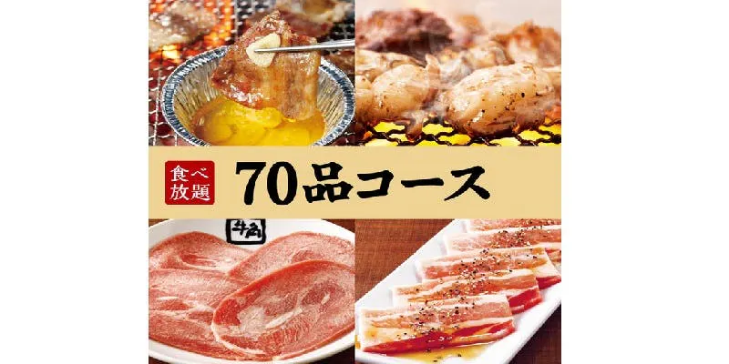 [70 Dish Course] All-you-can-eat for 90 minutes! 3,718 yen (tax included)