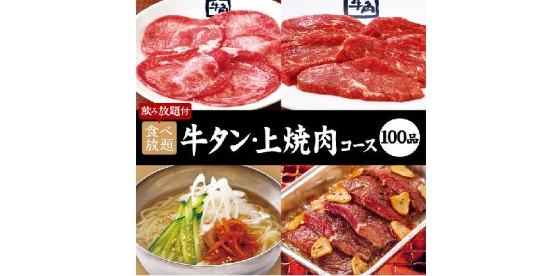 【야키니쿠 회】우설·고급 야키니쿠 코스×2h 무제한 음식과 음료 6,700엔（세금 포함）