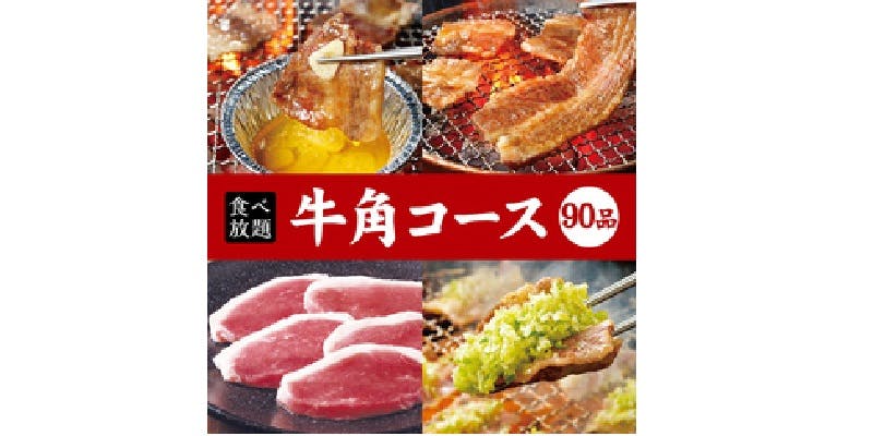 【牛角コース】90分食べ放題！4,158円（税込）